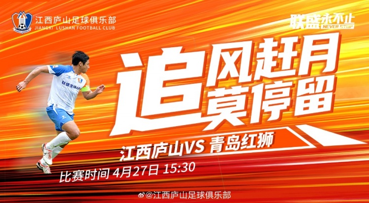 赛事预告| 4月27日（周六）15:30 江西庐山 VS 青岛红狮