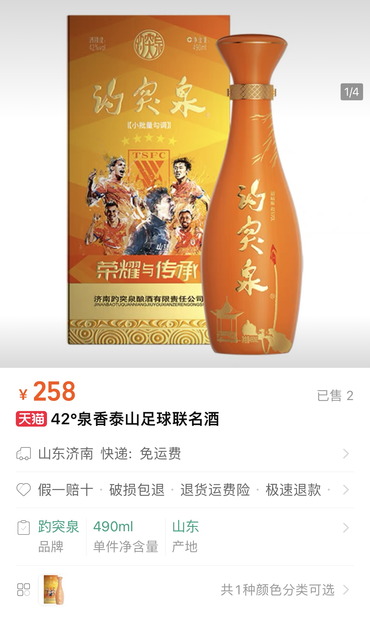 泰山足球&趵突泉联名酒上市258元/瓶